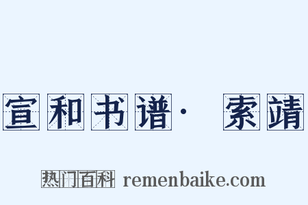 宣和书谱·索靖是什么意思的图片